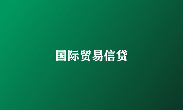 国际贸易信贷