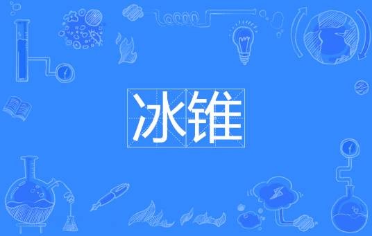 冰锥（寒冷季节水流冻结形成的锥状冰体）