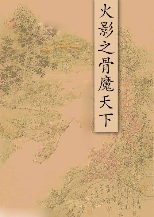 火影之骨魔天下