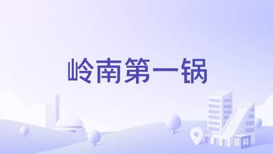 岭南第一锅