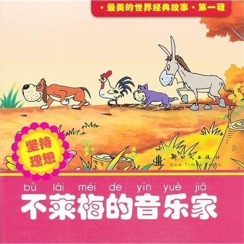 不莱梅的音乐家（2009年浙江少年儿童出版社出版的图书）