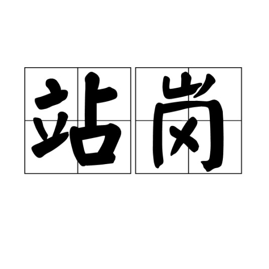 站岗（执行守卫或警戒的职务行为）