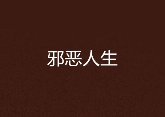邪恶人生