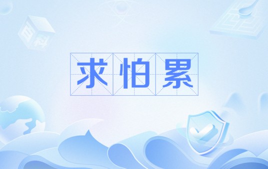 求怕累