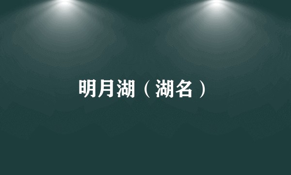 明月湖（湖名）