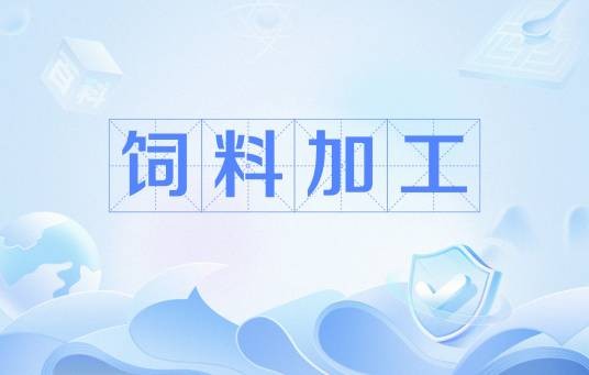 饲料加工（适用于农场、农户饲养牲畜、家禽的饲料生产加工活动，包括宠物食品的生产）