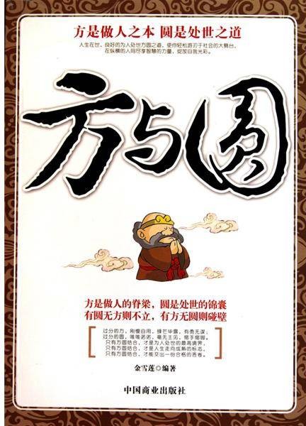 方与圆（2006年海天出版社出版的图书）