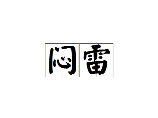 闷雷（汉语词语）