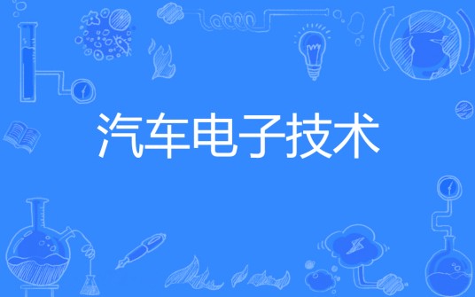 汽车电子技术（中国普通高等学校专科专业）