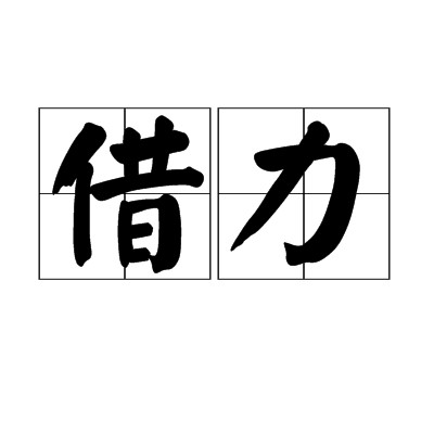 借力（汉语词语）