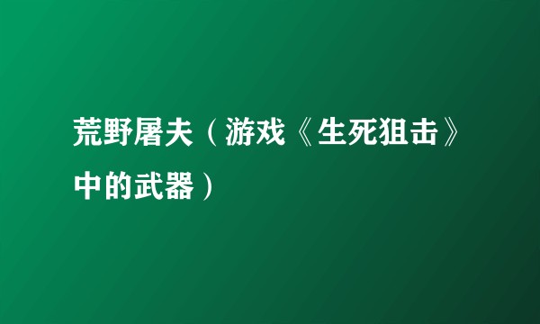 荒野屠夫（游戏《生死狙击》中的武器）