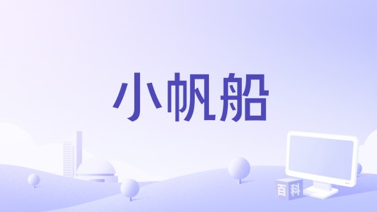 小帆船（2001年伍佰 & China Blue演唱的歌曲）