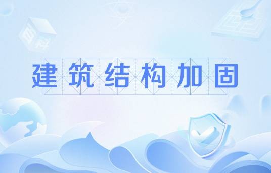 建筑结构加固