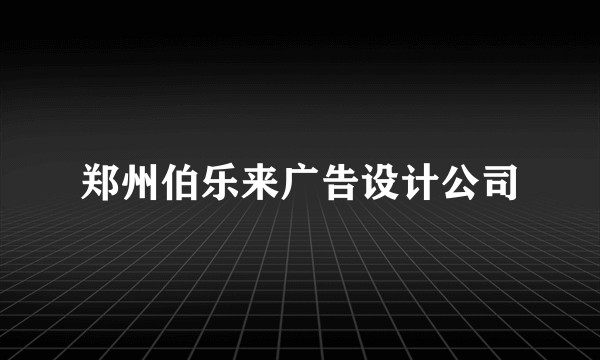 郑州伯乐来广告设计公司