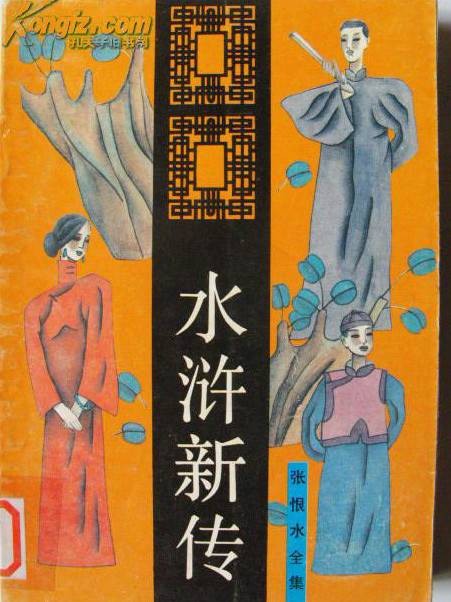 水浒新传（1943年重庆建中出版社出版的图书）