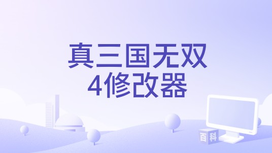 真三国无双4修改器