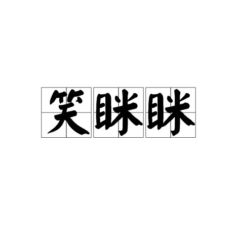 笑眯眯（汉语词语）