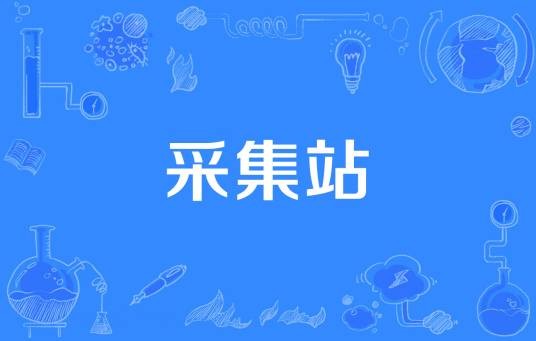 采集站