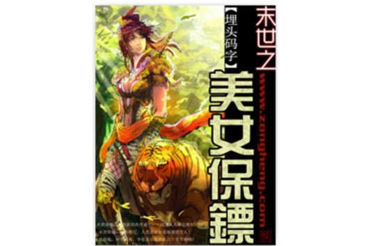 末世之美女保镖