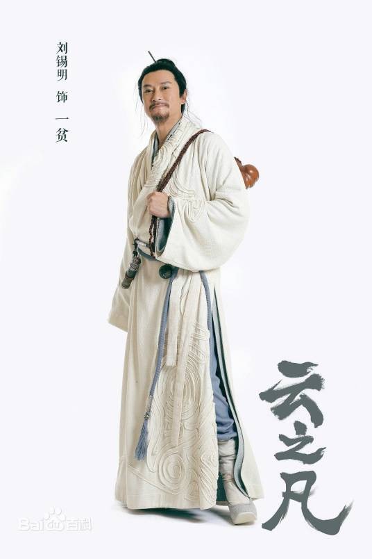 一贫（电视剧《仙剑云之凡》中的蜀山长老角色）