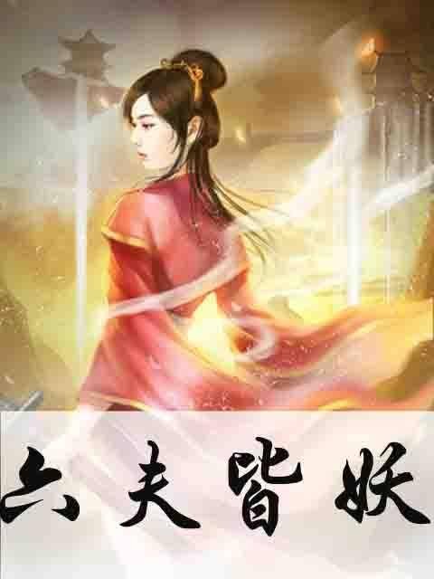 六夫皆妖