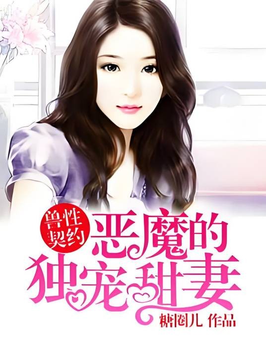 恶魔的独宠甜妻（糖圈儿著网络小说）