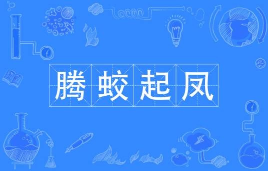 腾蛟起凤（汉语成语）