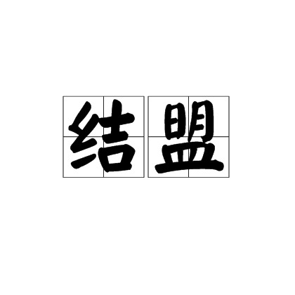 结盟