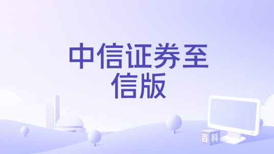 中信证券至信版