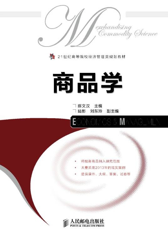 商品学（2012年清华大学出版社出版的图书）