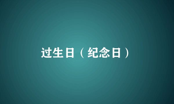 过生日（纪念日）