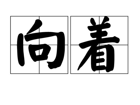 向着