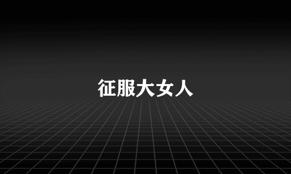 征服大女人