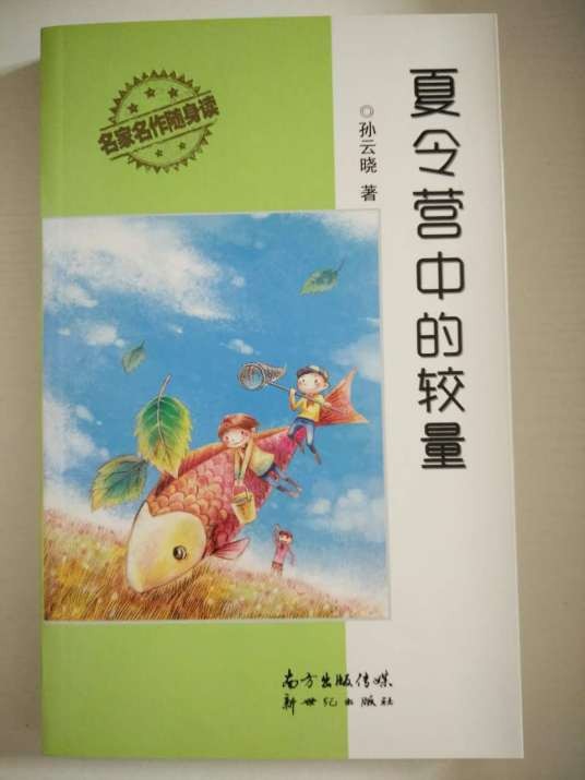 夏令营中的较量