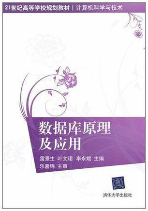 数据库原理及应用（2012年清华大学出版社出版的图书）
