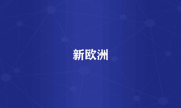 新欧洲