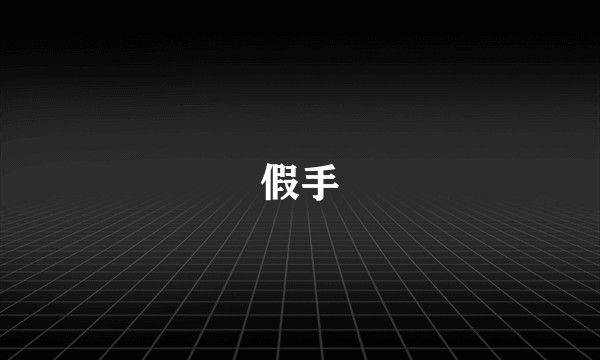 假手