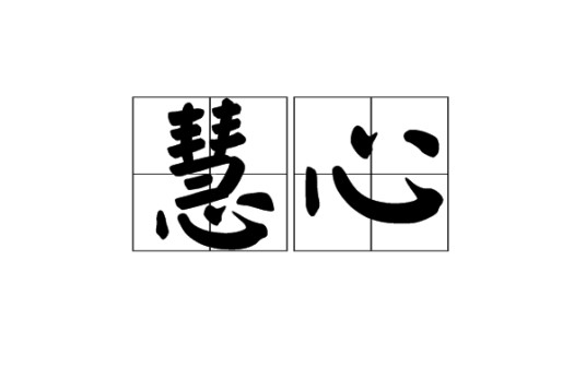 慧心（佛教术语）