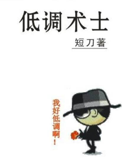 低调术士