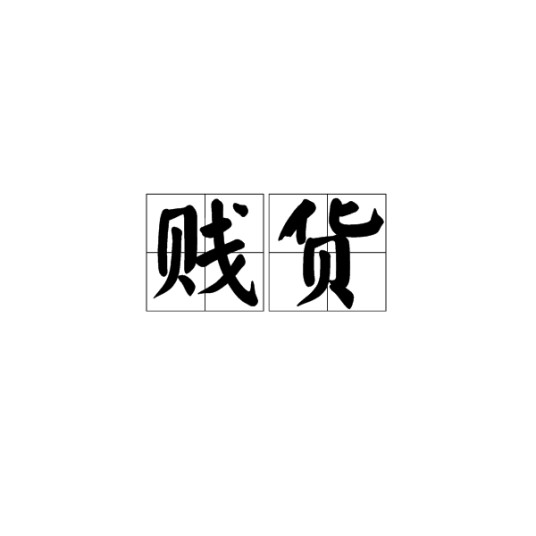 贱货