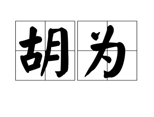 胡为（汉语词汇）