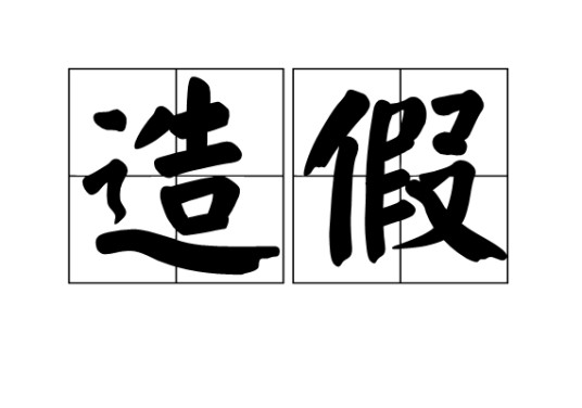 造假（汉语词语）