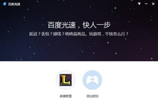 百度光速游戏加速器