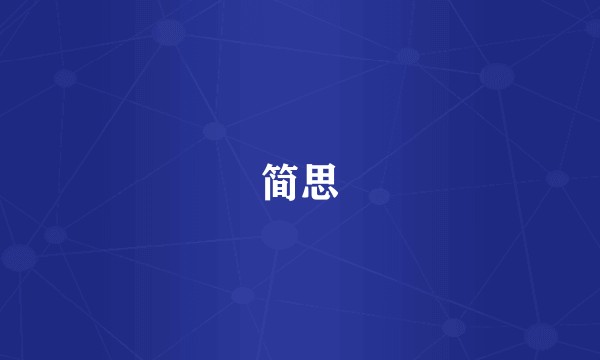 简思