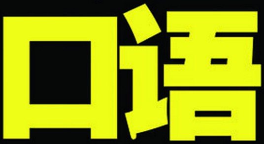口语（人类语言的基本形式）