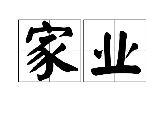 家业（汉语词语）