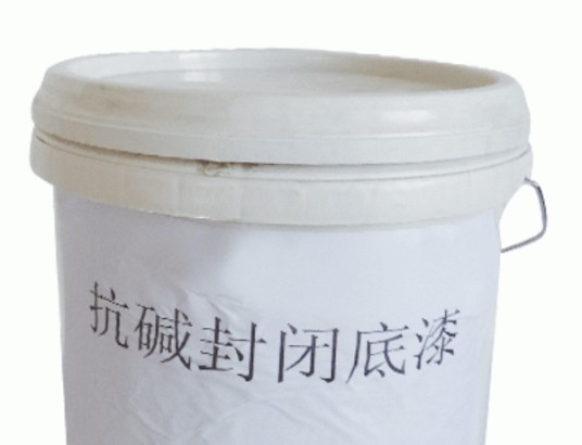 抗碱封闭底漆