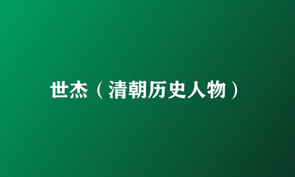 世杰（清朝历史人物）