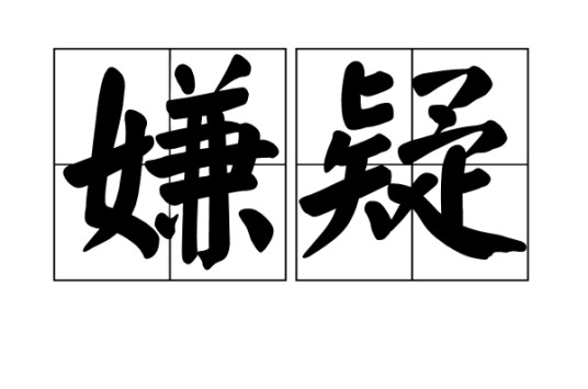 嫌疑（汉语词语）