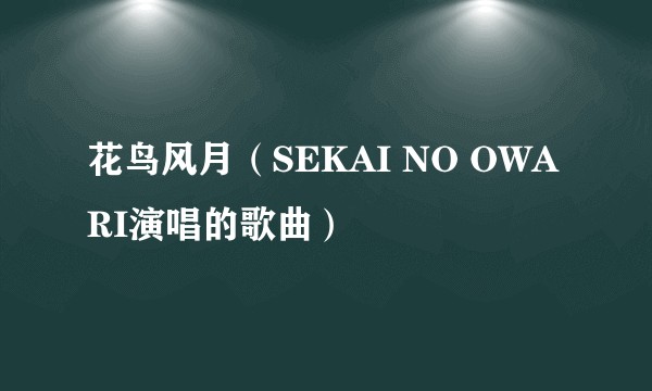 花鸟风月（SEKAI NO OWARI演唱的歌曲）